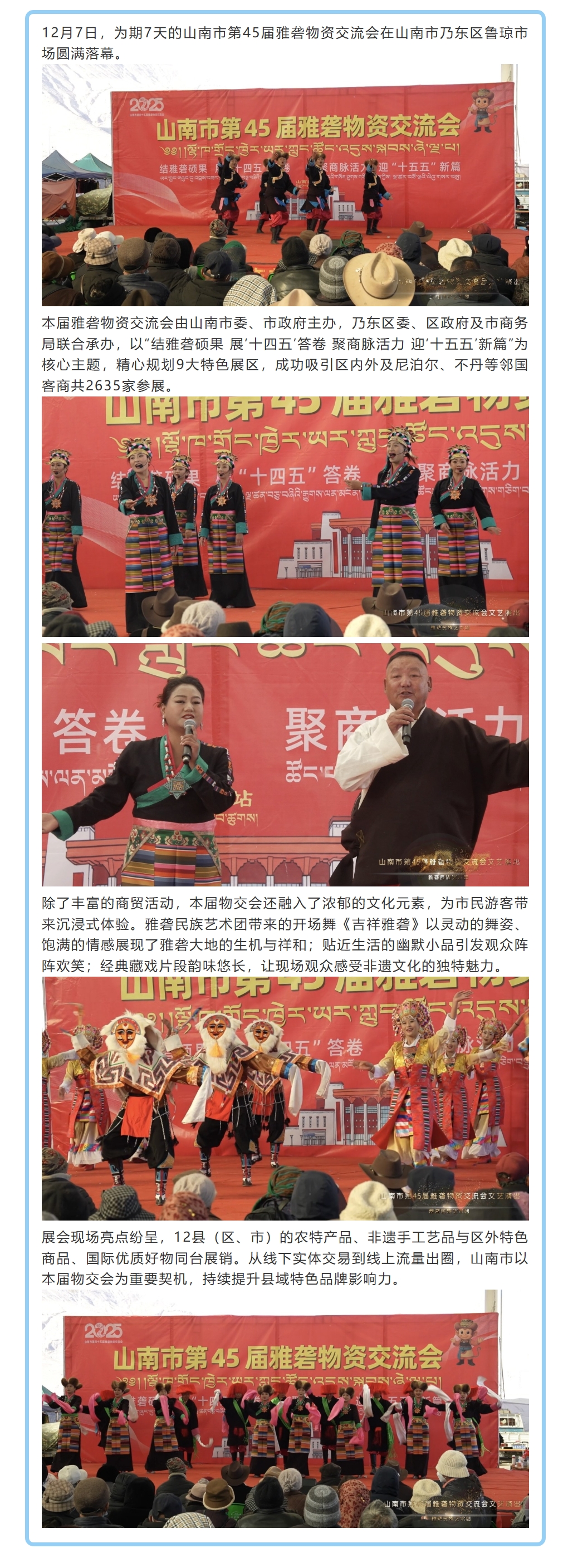 山南市第45届雅砻物资交流会圆满收官