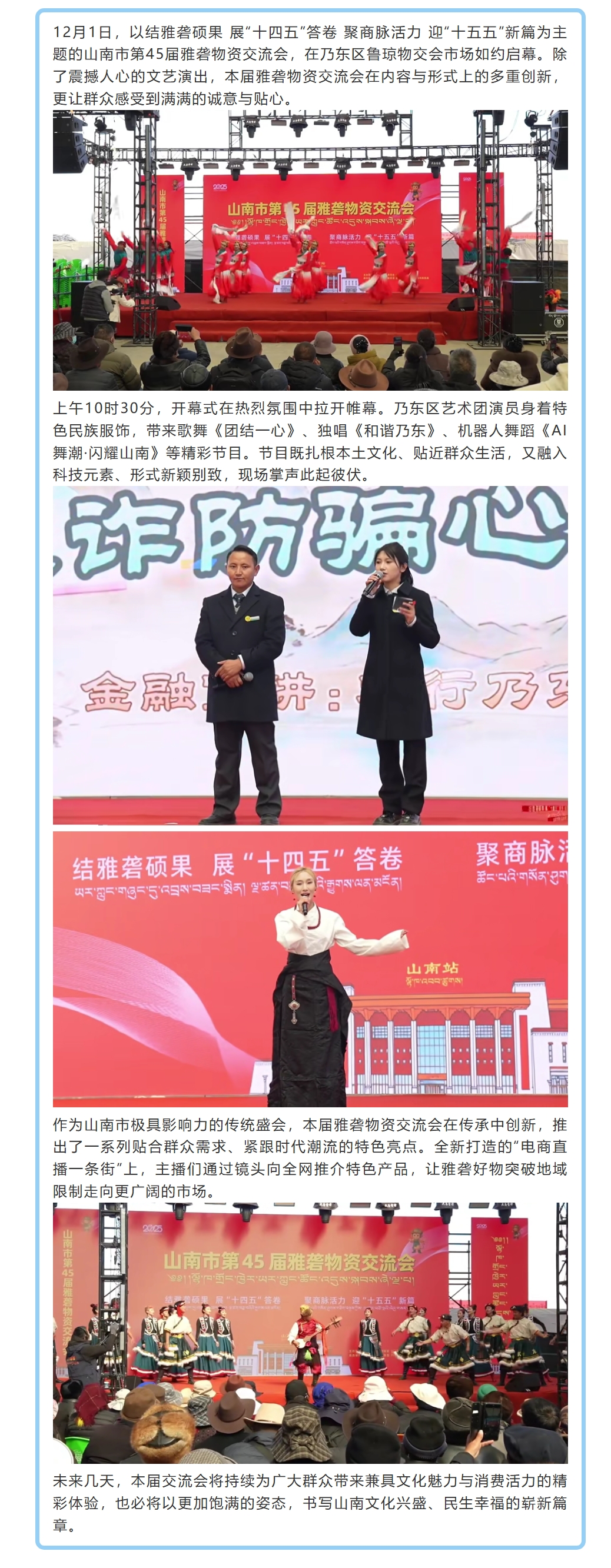 山南市第45届雅砻物资交流会启幕，特色节目与创新亮点齐登场