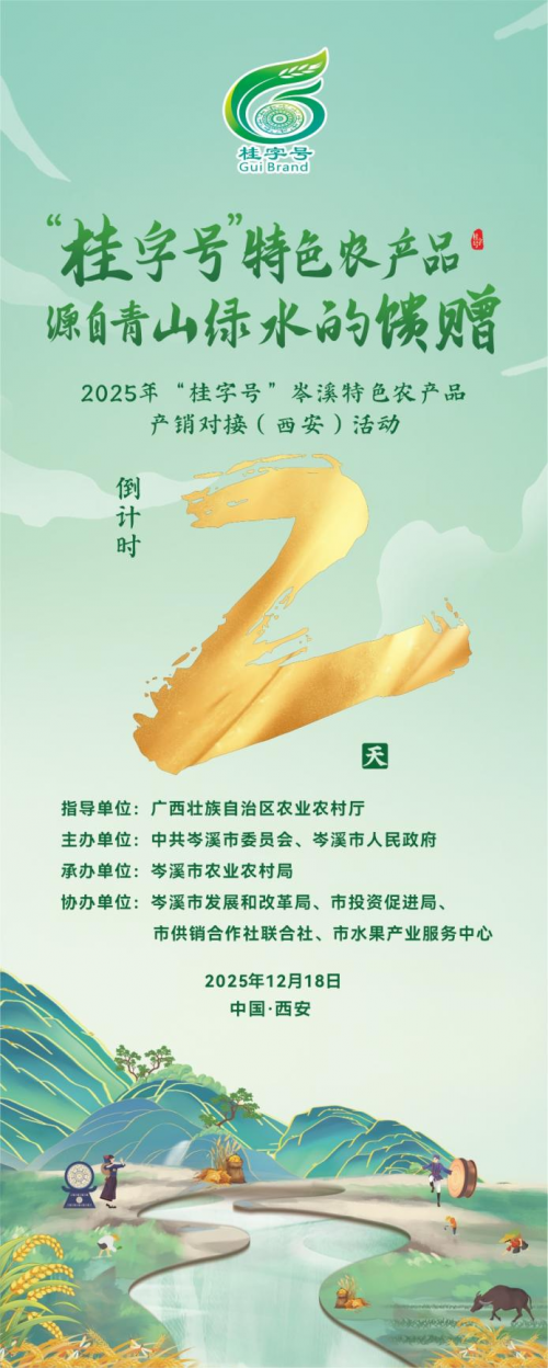 2025 “桂字号”广西岑溪农特产产销对接会西安站进入2天倒计时