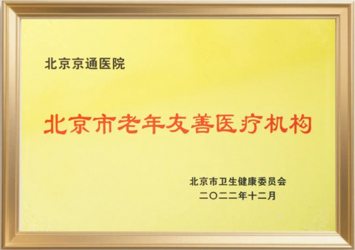 北京京通医院康复医学中心简介
