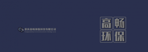 重庆高畅环保科技：服务至上，追求品质