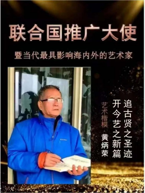 黄炳荣——联合国推广大使