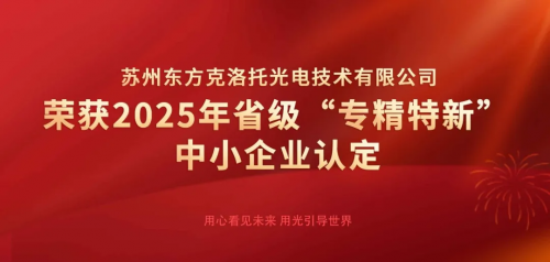 东方克洛托光电荣获江苏省“专精特新”中小企业认定