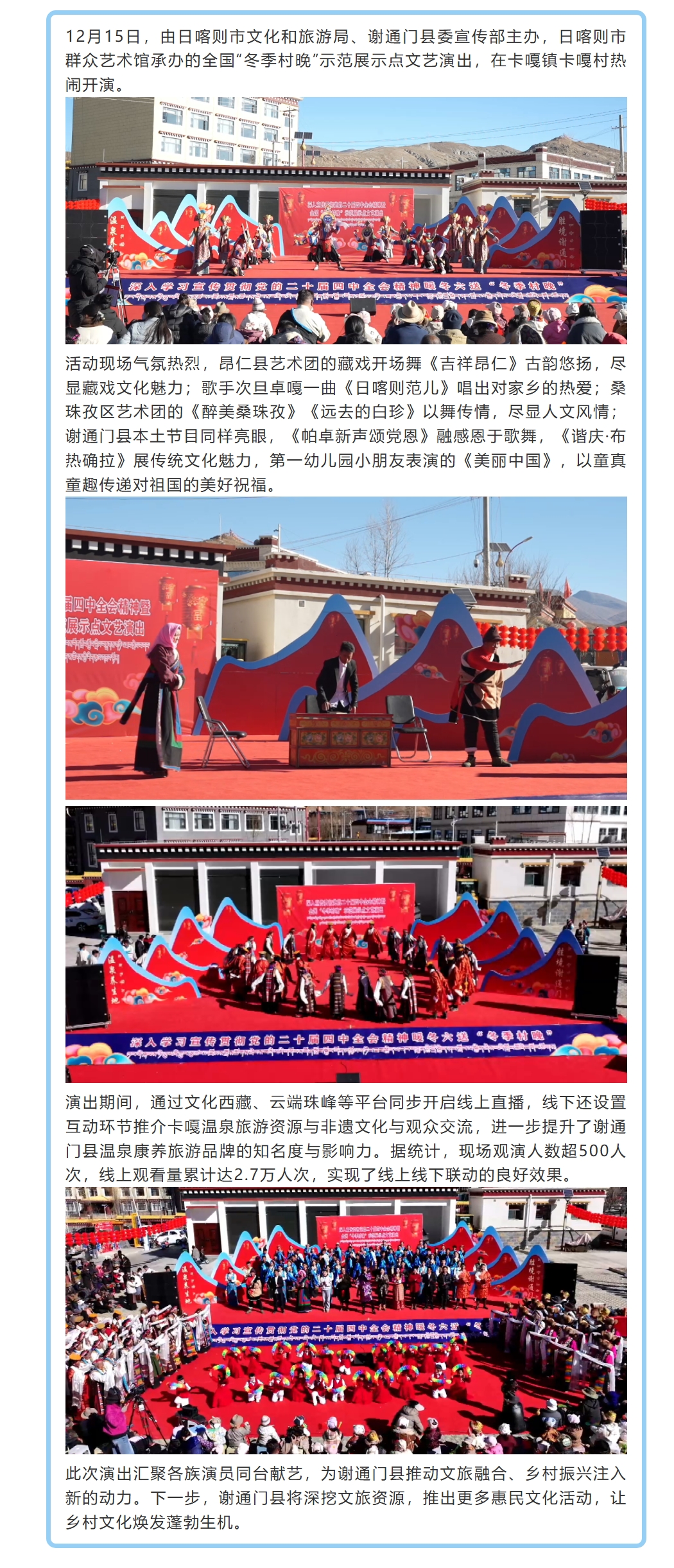 全国“冬季村晚”示范展示点文艺演出在谢通门县卡嘎镇卡嘎村成功举办