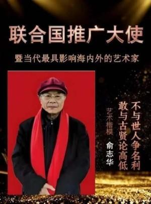 俞志华——联合国推广大使