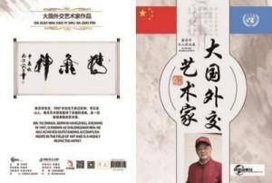 俞志华——联合国推广大使