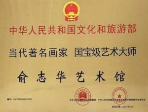 俞志华——联合国推广大使