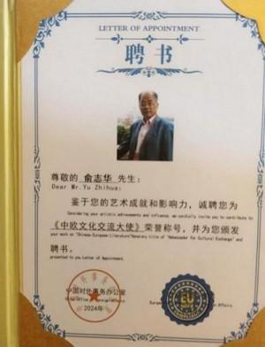 俞志华——联合国推广大使