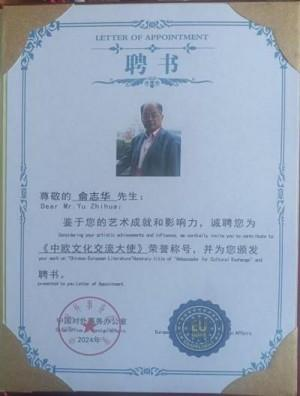 俞志华——联合国推广大使