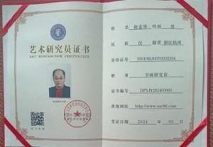 俞志华——联合国推广大使