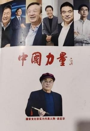 俞志华——联合国推广大使