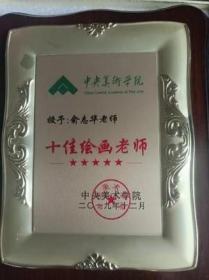 俞志华——联合国推广大使