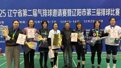 2025辽宁省第二届气排球邀请赛暨辽阳市第三