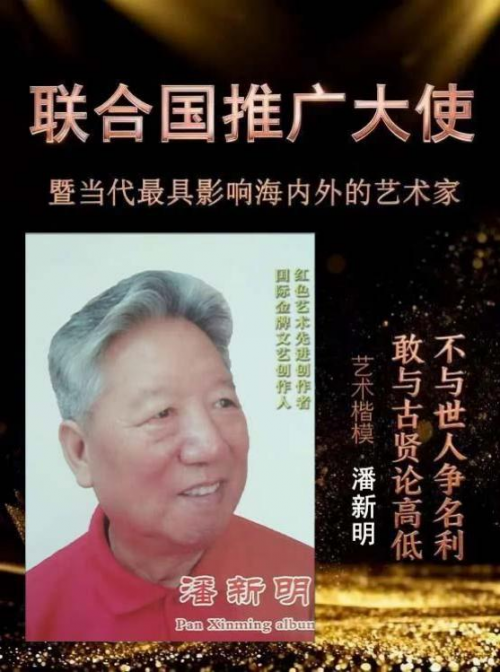 潘新明——联合国推广大使