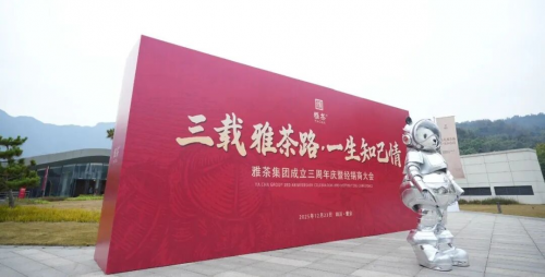 三载雅茶路·一生知己情|雅茶集团成立三周