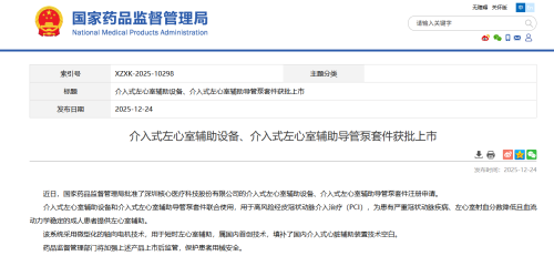 国内首创介入式心室辅助系统获批上市 高风险心脏患者的福音