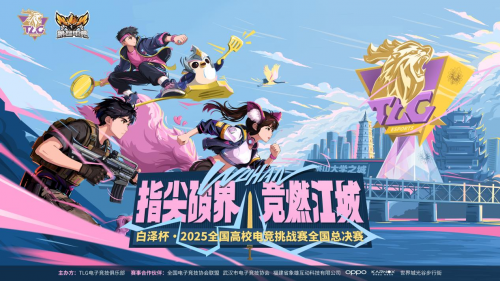 “竞燃江城，决战光谷！白泽杯·2025全国高校电竞挑战赛总决赛终极预告