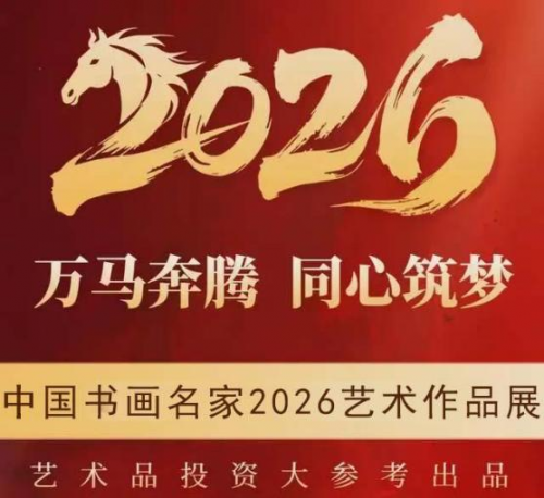 赵建功丨万马奔腾 同心筑梦——中国书画名家2026年