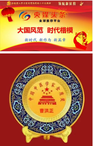 中国中医学家金质奖科学院首席院士——曹洪正