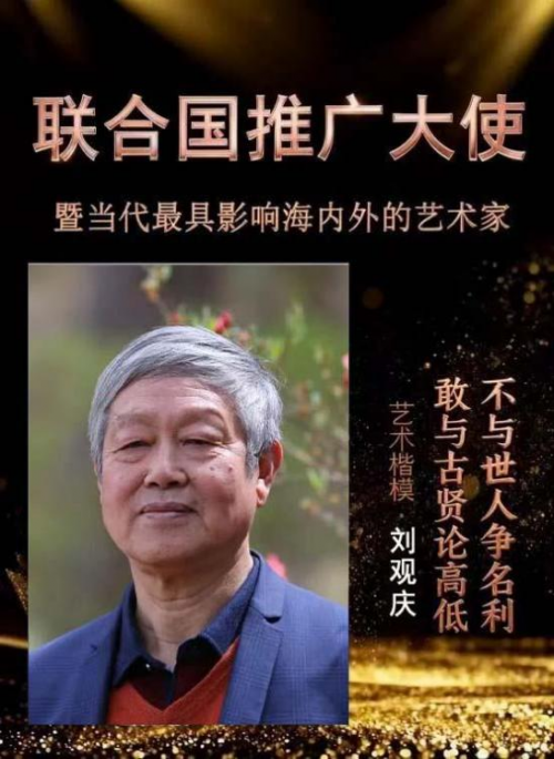 刘观庆——联合国推广大使