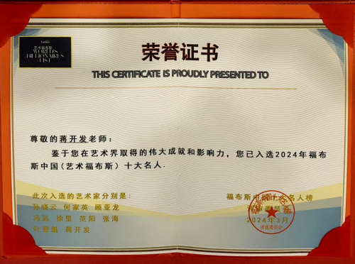 蒋开发——“红墙”铸就风骨·馆藏定义高度 蒋开发——“红墙”铸就风骨·馆藏定义高度