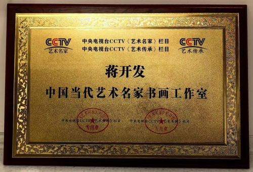 蒋开发——“红墙”铸就风骨·馆藏定义高度 蒋开发——“红墙”铸就风骨·馆藏定义高度