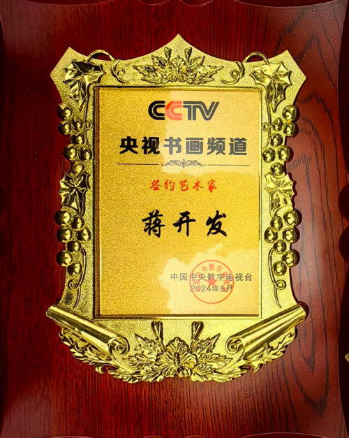 蒋开发——“红墙”铸就风骨·馆藏定义高度 蒋开发——“红墙”铸就风骨·馆藏定义高度