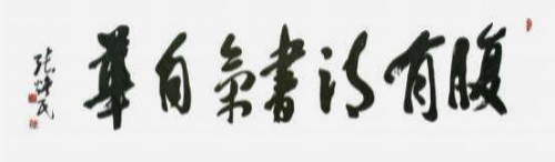 张焕民——“红墙”铸就风骨·馆藏定义高度 张焕民——“红墙”铸就风骨·馆藏定义高度