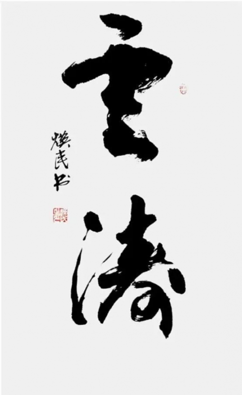 张焕民——“红墙”铸就风骨·馆藏定义高度 张焕民——“红墙”铸就风骨·馆藏定义高度