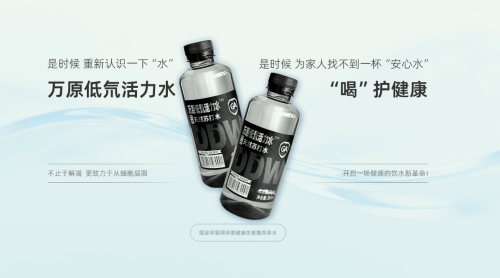 解码健康饮水新蓝海   万原低氘活力水，诚邀事业伙伴共创未来