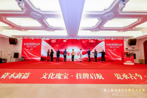 吴兴瓷之源古陶瓷展示中心挂牌启动仪式 ——联结古今 瓷耀世界