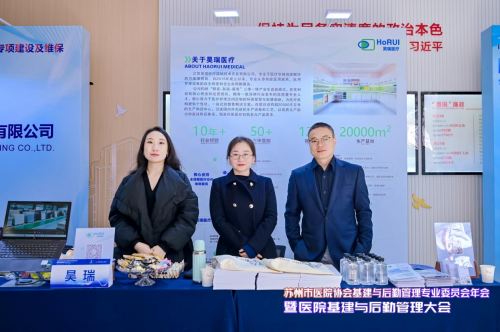 赋能健康中国建设：昊瑞医疗亮相苏州医院基建后勤年会，共探行业数智化新路径