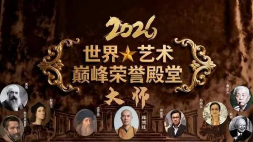 2026世界艺术巅峰荣誉殿堂——释慧旺