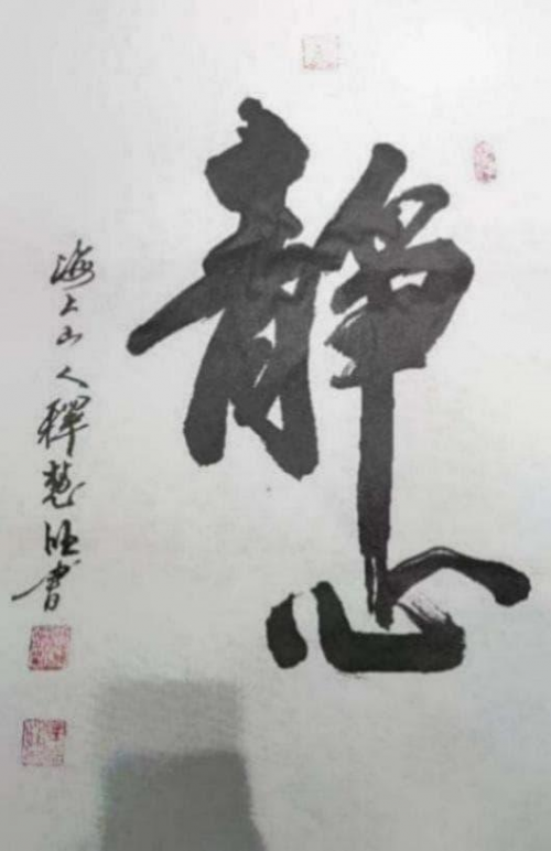 2026世界艺术巅峰荣誉殿堂——释慧旺