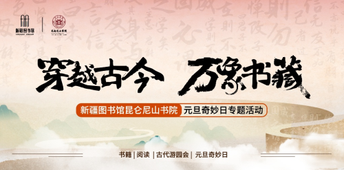 ‌新疆图书馆元旦奇妙日：穿越时空的“古风派对”超级吸睛！