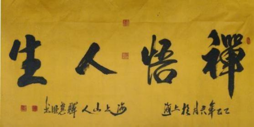 释慧旺《一代标杆;艺界高峰》彰显当代艺术精神