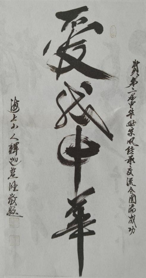 释慧旺《一代标杆;艺界高峰》彰显当代艺术精神