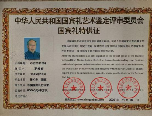 罗维存——世界艺坛名人录;以实求质弘扬民族精神