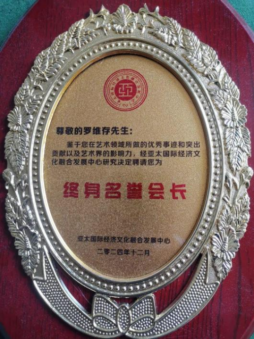 罗维存——世界艺坛名人录;以实求质弘扬民族精神