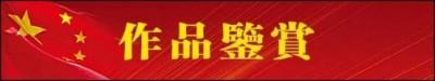 《聚焦两会》凝心聚力共奋进推荐人物·郭银峰