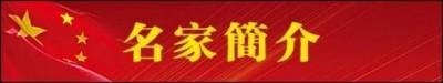 《聚焦两会》凝心聚力共奋进推荐人物·郭银峰