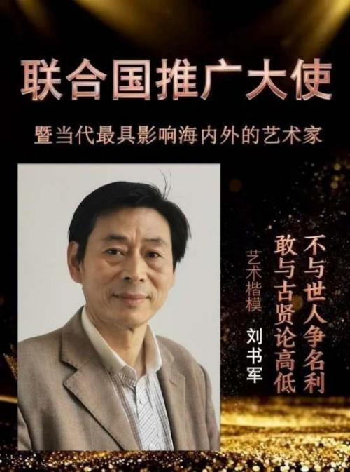 刘书军——联合国推广大使