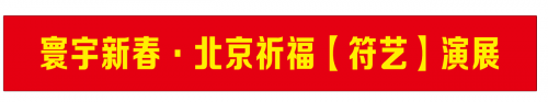 千年财祖文化北京展【符艺】非遗智慧照见共富与文明新未来