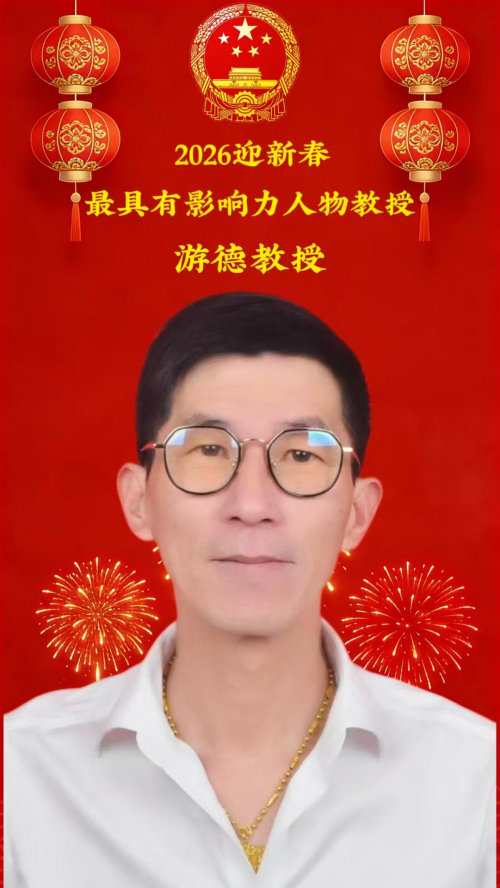 仁心传国粹,妙手济苍生——记德峰中医院创始人游德院长