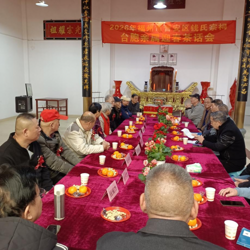 两岸情深，血缘永续——浮村台胞亲属恳亲座谈会温情举行