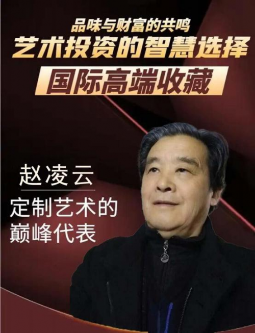 《国际高端收藏》赵凌云艺术价值的沉淀与绽放