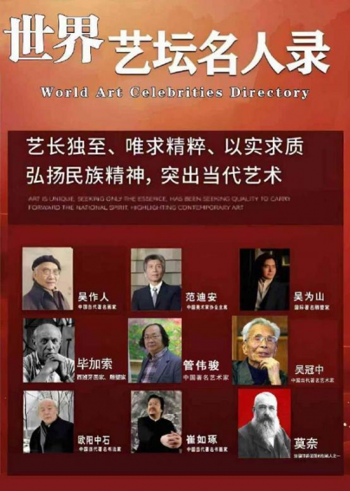 管伟骏——世界艺坛名人录;以实求质弘扬民族精神
