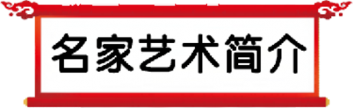管伟骏——世界艺坛名人录;以实求质弘扬民族精神