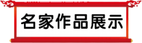 管伟骏——世界艺坛名人录;以实求质弘扬民族精神