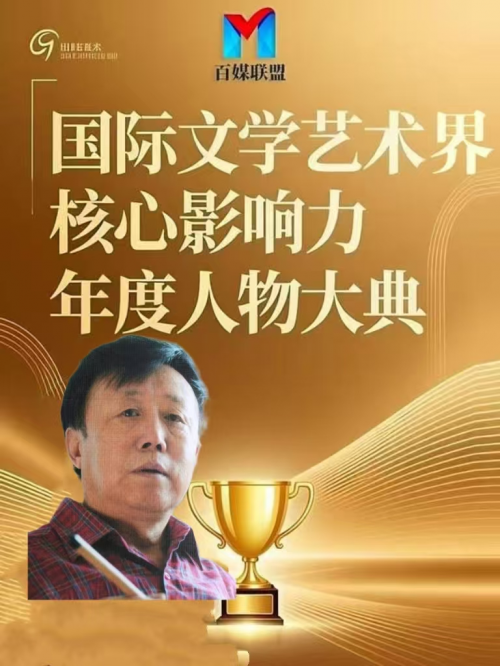 郝凤先——国际文学艺术界核心影响力人物